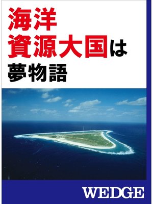 cover image of 「海洋資源大国」は夢物語